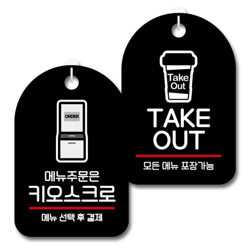 뭉키데코 안내 표지판 블랙 2종 세트, S7_094(메뉴주문은 키오스크로, TAKE OUT), 1세트