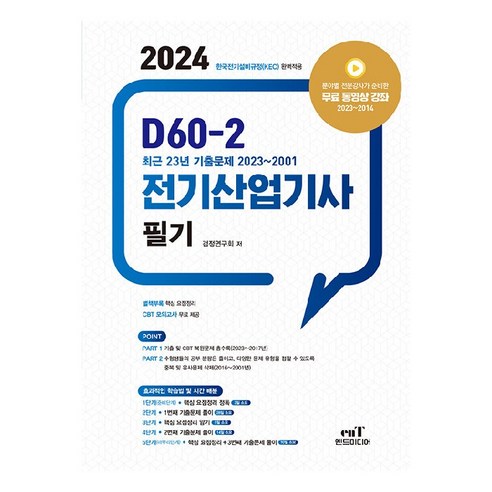 2024 D60-2 전기산업기사 필기, 검정연구회, 엔트미디어 정보처리산업기사 Best Top5