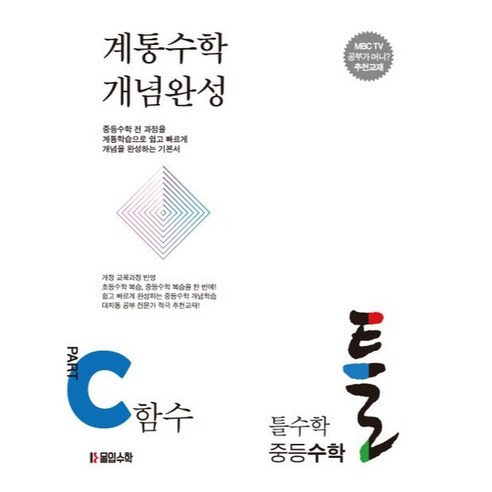 계통수학 개념완성 틀수학 중등수학 파트 C함수 + 워크북, 도서, 몰입수학