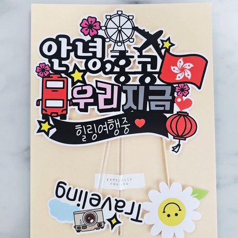 써니토퍼 안녕 홍콩 방수 여행 토퍼 + Traveling + 스마일 미니픽 세트, 혼합색상, 1세트