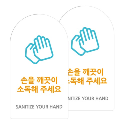 도시정원 아크릴 라운드 세로형 표지판 화이트, 손소독(W-20), 2개