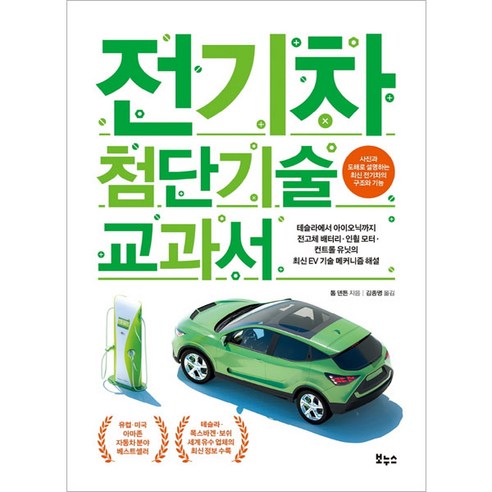 전기차 첨단 기술 안내서: 보누스와 톰 덴튼의 저작 
과학/공학