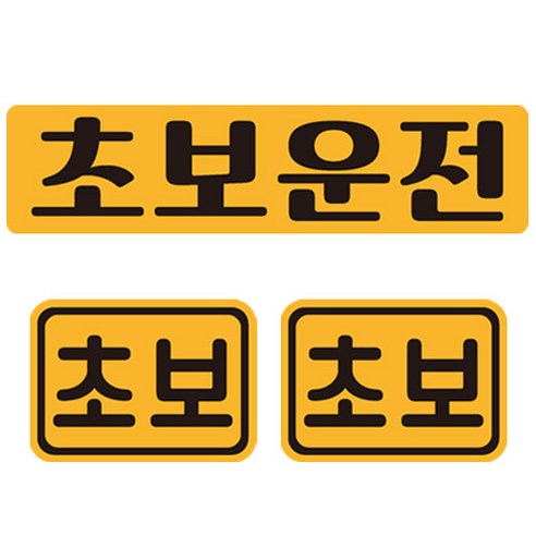 초보운전 탈부착 반사 자석스티커 직사각 + 소형 2p 세트 #10, 노랑 + 검정, 1세트