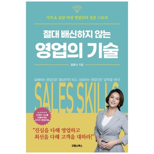 절대 배신하지 않는 영업의 기술:가치 & 공감 여성 영업인의 성공 스토리, 굿웰스북스, 김유나