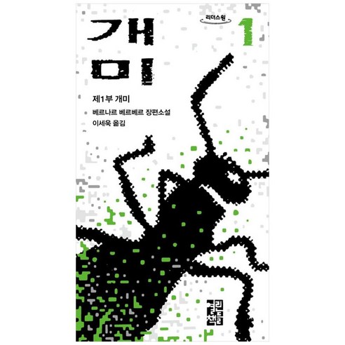 개미 1 큰글자도서 베르나르 베르베르 장편소설, 열린책들