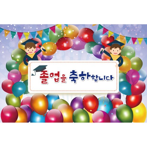 졸업 수료 현수막, K-001 1634