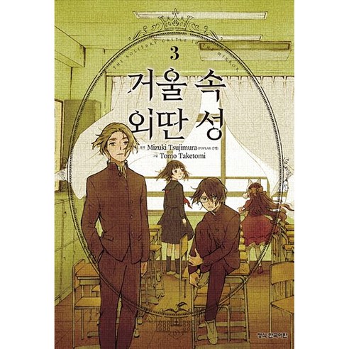 거울 속 외딴 성, 3권, 학산문화사