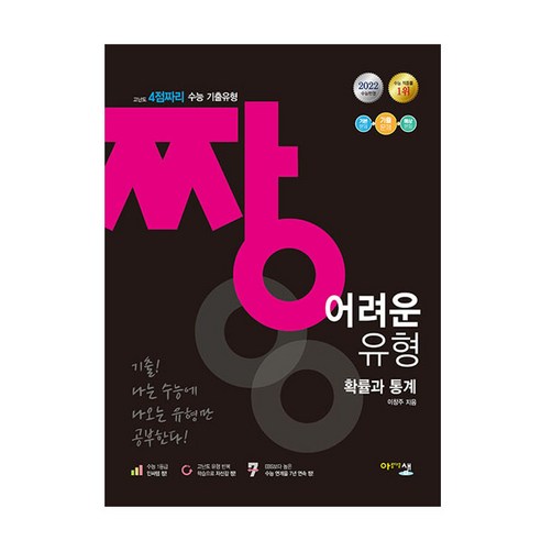 짱 어려운 유형 확률과 통계 (2022년), 아름다운샘, 수학영역