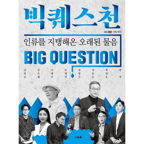 빅퀘스천 : 인류를 지탱해온 오래된 물음, 김병규, 김은혜, 나태주, 류재언, 전영수, 정호승, 최연호, 자청, 너와숲
