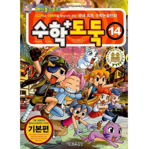 코믹 메이플스토리 수학도둑 기본편, 14권, 서울문화사, 송도수