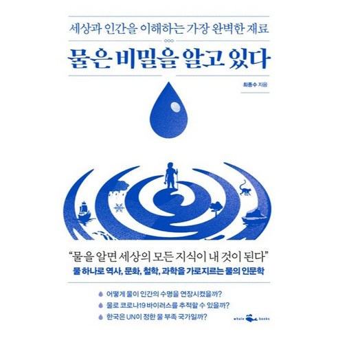 물은 비밀을 알고 있다:세상과 인간을 이해하는 가장 완벽한 재료, 최종수, 웨일북(whalebooks)