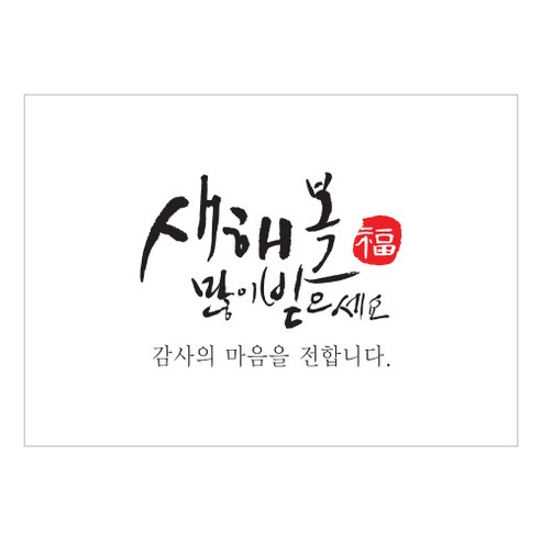 인디고샵 캘리 새해복 직사각 라벨 100p, 화이트, 1개