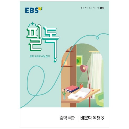 EBS 필독 중학 국어 비문학 독해3 (2024년):중학 국어로 수능 잡기, EBS한국교육방송공사 ebs중등과학 Best Top5