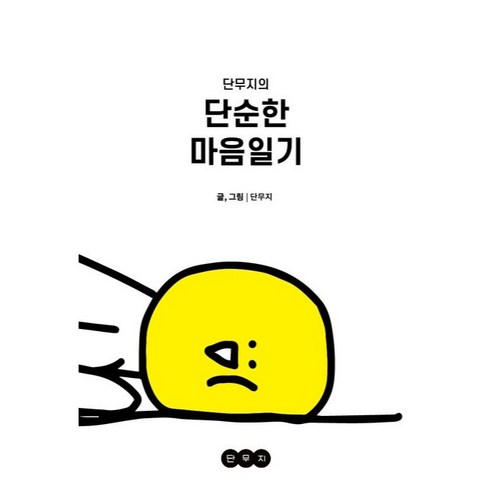 단무지의 단순한 마음읽기, 단무지, 단무지스튜디오