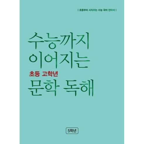 수능까지 이어지는 초등 고학년 문학 독해 5학년(2024), 초등5학년, NE능률