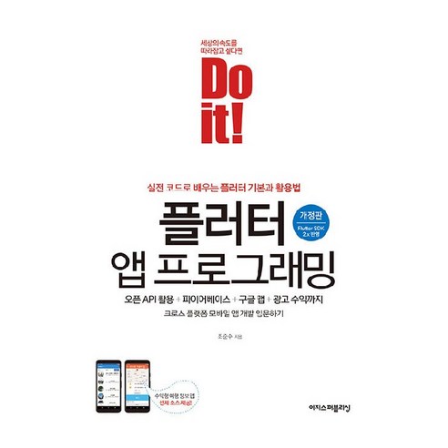 Do it! 플러터 앱 프로그래밍:오픈 API 활용 + 파이어베이스 + 구글 맵 + 광고 수익까지, 이지스퍼블리싱