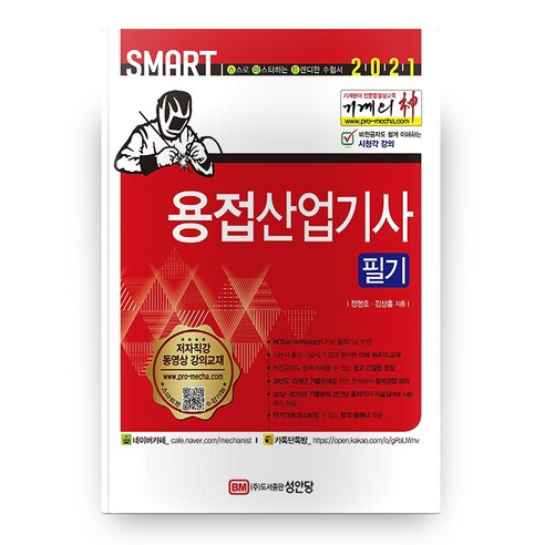 2021 용접산업기사 필기 Smart 개정판 3판, 성안당