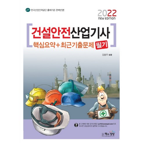 2022 건설안전산업기사 필기 핵심요약+최근기출문제, 책과상상