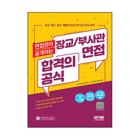 장교와 부사관 면접 합격을 위한 면접관의 비밀 공개, 시대고시기획 수험서