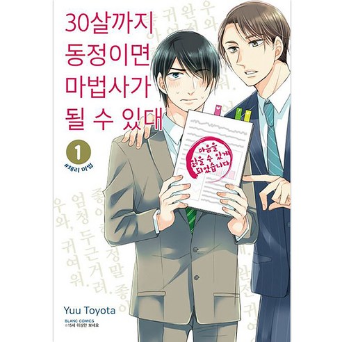 30살까지 동정이면 마법사가 될 수 있대, 1권, 학산문화사