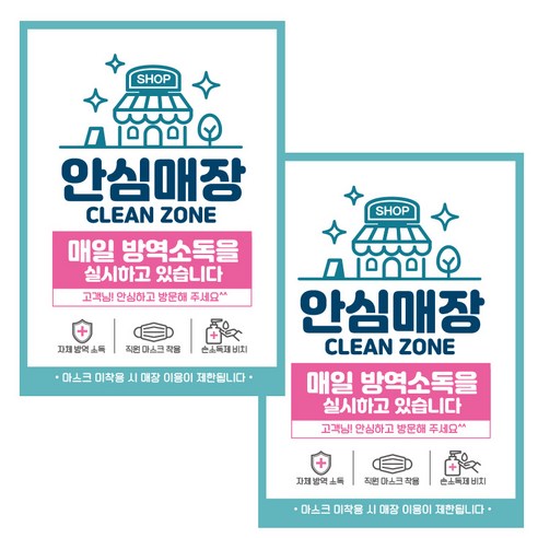 제제데코 마스크 착용 안내문 손소독제 포스터 스티커 제작 210 x 297 mm, JCP032 안심매장 매일방역소독, 2개