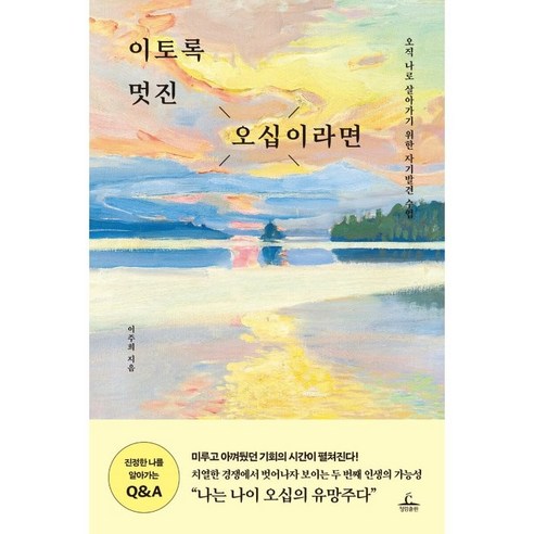 이토록 멋진 오십이라면:오직 나로 살아가기 위한 자기발견 수업, 이주희, 청림출판