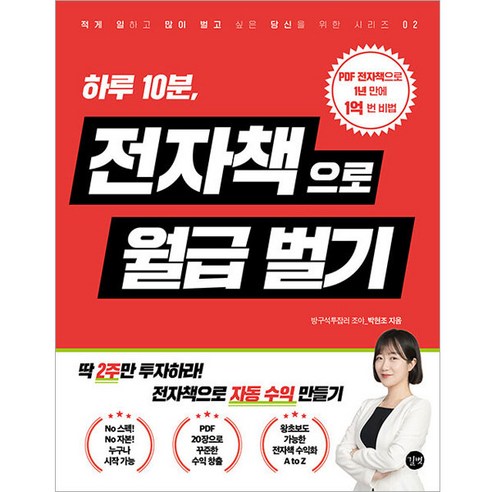 전자책으로 월급 벌기, 길벗, 박현조 마케팅전자책