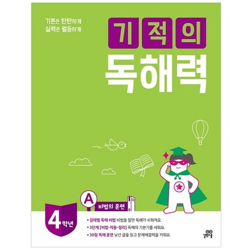 길벗스쿨 기적의 독해력, 국어, 4A : 초등 4학년