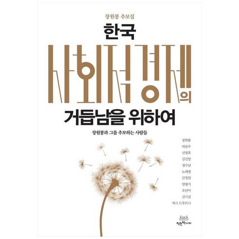 한국 사회적 경제의 거듭남을 위하여:장원봉 추모집, 착한책가게, 장원봉 외