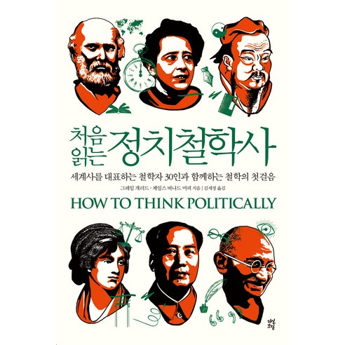 처음 읽는 정치철학사:세계사를 대표하는 철학자 30인과 함께하는 철학의 첫걸음, 그레임 개러드, 다산북스