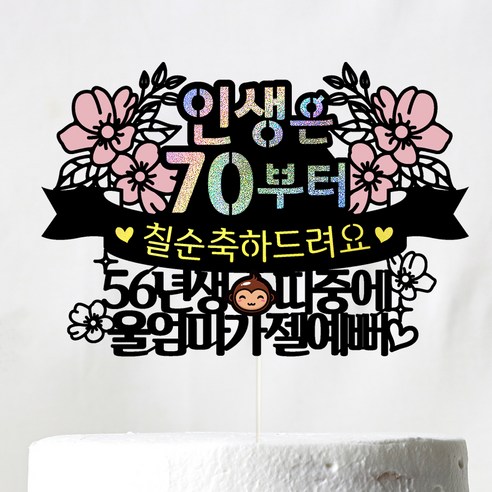 비비드레인 칠순 케이크 토퍼, 102 인생띠 칠순 울엄마, 1개