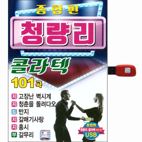 종합편 청량리 콜라텍 101곡, 1USB