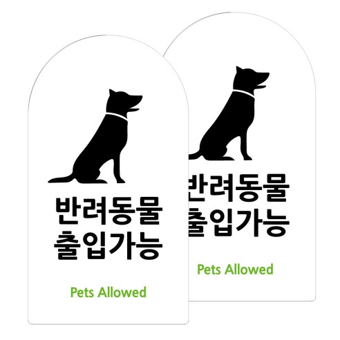 도시정원 아크릴 라운드 세로형 표지판 화이트, 반려동물출입가능(W-81), 2개