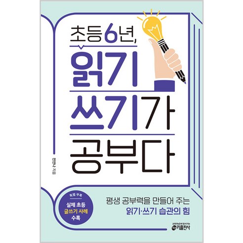 초등 6년 읽기 쓰기가 공부다:평생 공부력을 만들어 주는 읽기·쓰기 습관의 힘, 키출판사