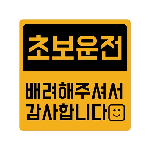초보운전 탈부착 반사 자석스티커 정사각형, 스마일초보 노랑반사, 1개