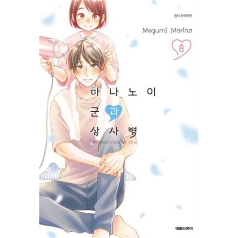 하나노이 군과 상사병, 대원씨아이, 8권