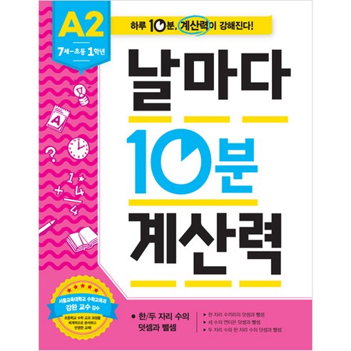 날마다 10분 계산력, A2, 애플비