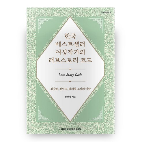 한국 베스트셀러 여성작가의 러브스토리 코드 이화학술총서, 이화여자대학교출판문화원