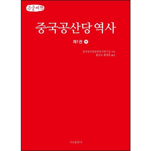 중국공산당역사 제1권 하 큰글자책, 중국공산당중앙당사연구실, 서교출판사