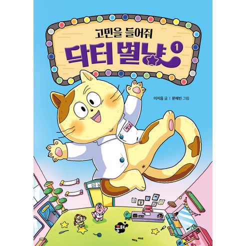 고민을 들어줘 닥터별냥, 1권, 꿈터, 이지음