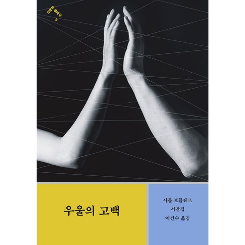 우울의 고백, 민음사, 샤를 보들레르