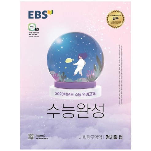 2023 EBS 수능완성 사회탐구영역 정치와 법, 사회영역, EBS한국교육방송공사