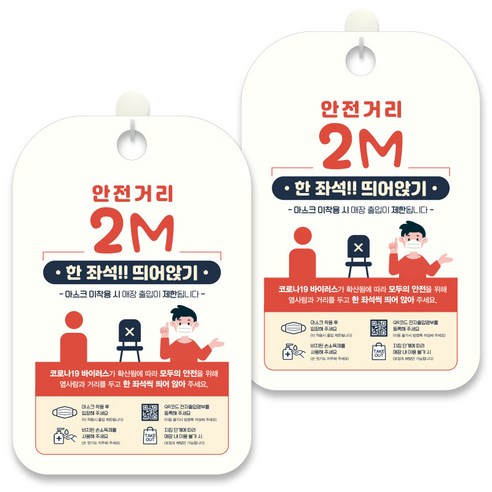 제제데코 안내문구 알림 표지판 30cm CHA106, 2개, 안전거리 2m