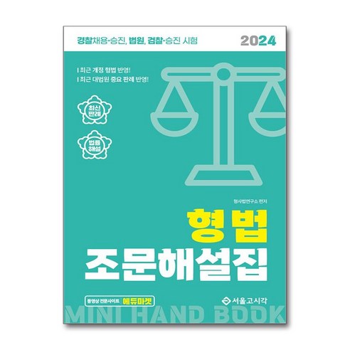 2024 형법 조문해설집:경찰채용 승진 법원 검찰 승진시험, 서울고시각(SG P&E)