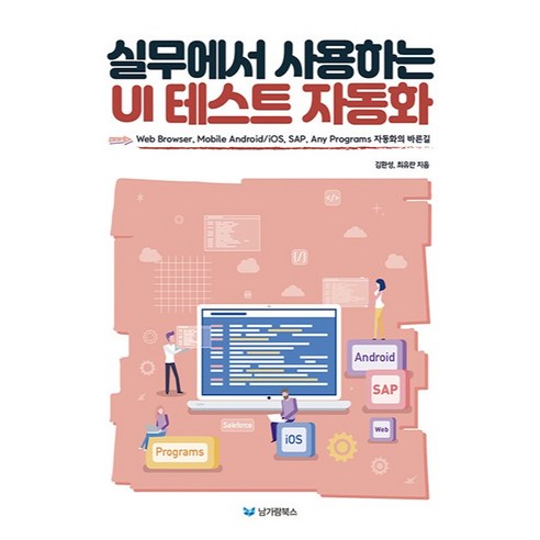 실무에서 사용하는 UI 테스트 자동화:Web Browser Mobile Android/iOS SAP Any Programs 자동화의 바른길, 남가람북스