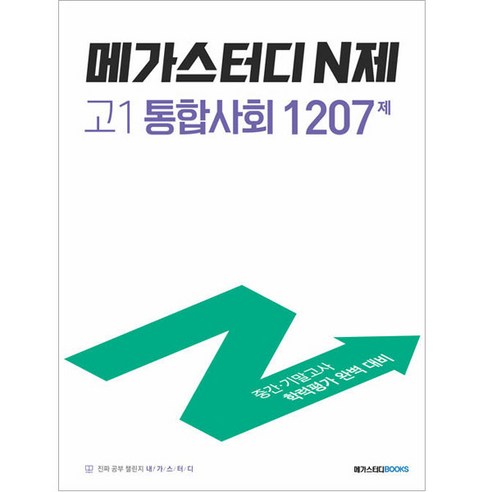 메가스터디 N제 고1 통합사회 1207제(2024), 사회영역