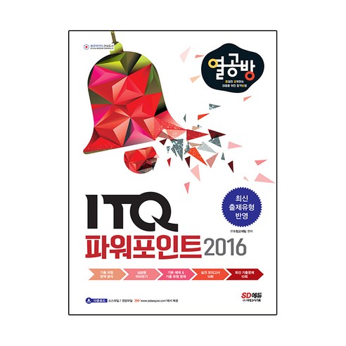 ITQ 파워포인트 2016:열심히 공부하는 이들을 위한 합격 방법, 시대고시기획