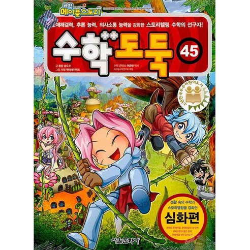 코믹 메이플스토리 수학도둑 45: 심화편, 서울문화사, 송도수