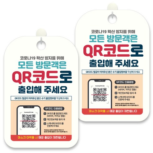 제제데코 안내문구 알림 표지판 30cm CHA096, 2개, 모든 방문객은 QR코드로 출입해 주세요