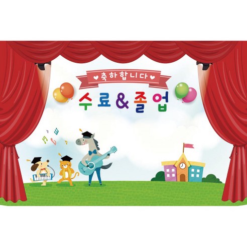 졸업 수료 현수막, 240 x 160 cm, K-041 1627